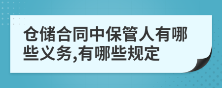 仓储合同中保管人有哪些义务,有哪些规定