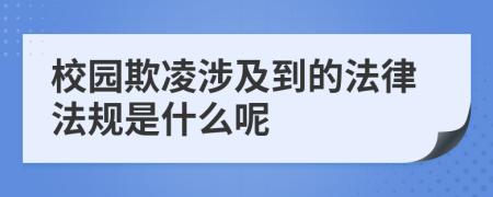 校园欺凌涉及到的法律法规是什么呢