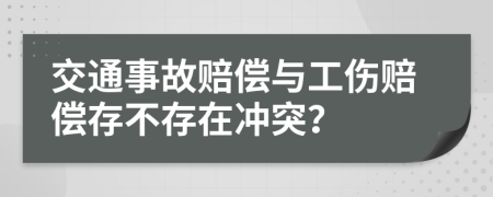 交通事故赔偿与工伤赔偿存不存在冲突？