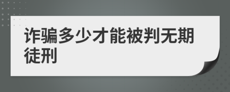 诈骗多少才能被判无期徒刑