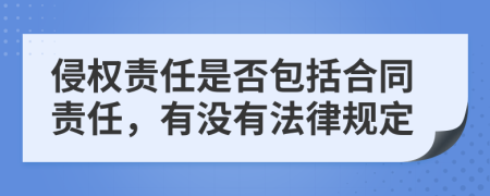 侵权责任是否包括合同责任，有没有法律规定