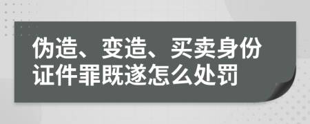伪造、变造、买卖身份证件罪既遂怎么处罚