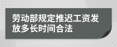 劳动部规定推迟工资发放多长时间合法