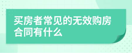 买房者常见的无效购房合同有什么