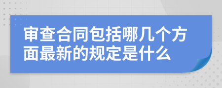 审查合同包括哪几个方面最新的规定是什么