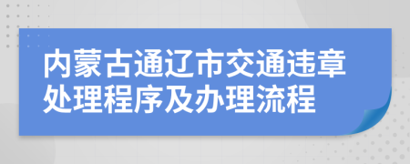 内蒙古通辽市交通违章处理程序及办理流程