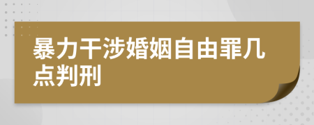 暴力干涉婚姻自由罪几点判刑