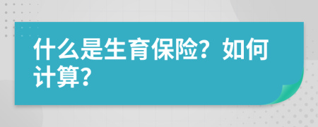 什么是生育保险？如何计算？
