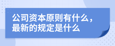 公司资本原则有什么，最新的规定是什么