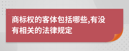 商标权的客体包括哪些,有没有相关的法律规定