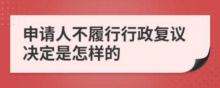 申请人不履行行政复议决定是怎样的