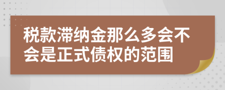 税款滞纳金那么多会不会是正式债权的范围