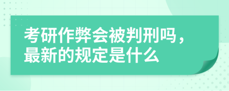 考研作弊会被判刑吗，最新的规定是什么