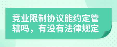 竞业限制协议能约定管辖吗，有没有法律规定