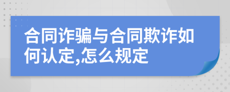 合同诈骗与合同欺诈如何认定,怎么规定
