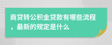 商贷转公积金贷款有哪些流程，最新的规定是什么