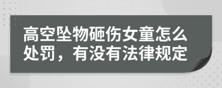 高空坠物砸伤女童怎么处罚，有没有法律规定