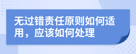 无过错责任原则如何适用，应该如何处理