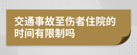 交通事故至伤者住院的时间有限制吗