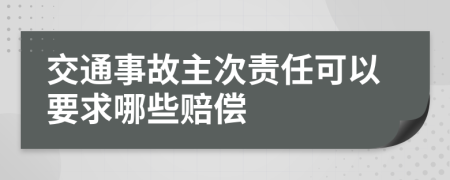 交通事故主次责任可以要求哪些赔偿