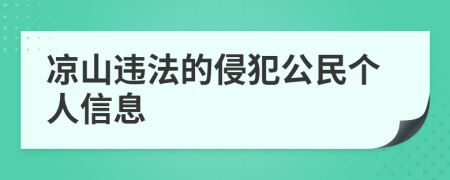 凉山违法的侵犯公民个人信息