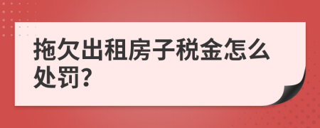 拖欠出租房子税金怎么处罚？