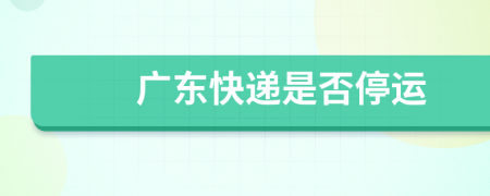 广东快递是否停运