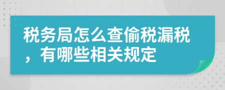 税务局怎么查偷税漏税，有哪些相关规定