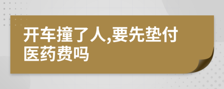 开车撞了人,要先垫付医药费吗