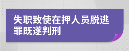 失职致使在押人员脱逃罪既遂判刑