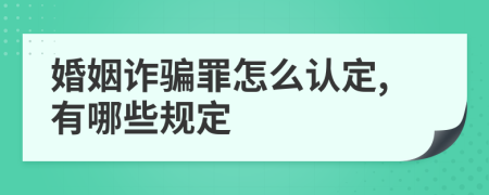 婚姻诈骗罪怎么认定,有哪些规定