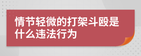 情节轻微的打架斗殴是什么违法行为