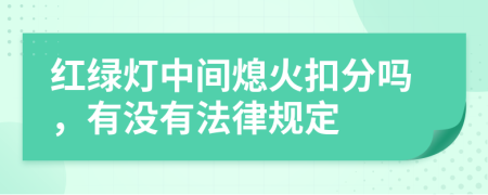 红绿灯中间熄火扣分吗，有没有法律规定