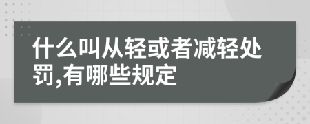 什么叫从轻或者减轻处罚,有哪些规定