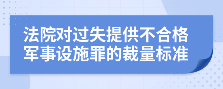 法院对过失提供不合格军事设施罪的裁量标准