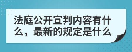 法庭公开宣判内容有什么，最新的规定是什么