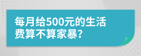 每月给500元的生活费算不算家暴？