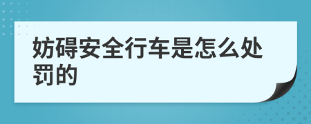 妨碍安全行车是怎么处罚的