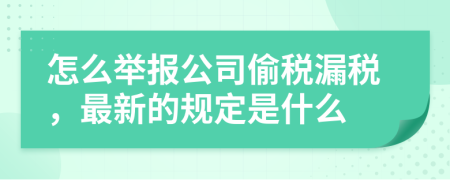 怎么举报公司偷税漏税，最新的规定是什么