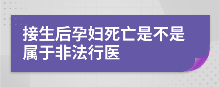 接生后孕妇死亡是不是属于非法行医