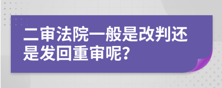 二审法院一般是改判还是发回重审呢？