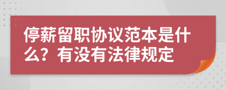 停薪留职协议范本是什么？有没有法律规定