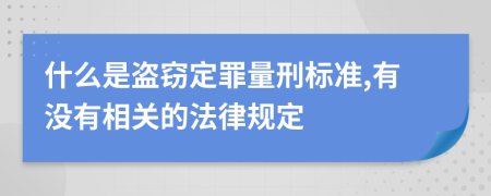 什么是盗窃定罪量刑标准,有没有相关的法律规定