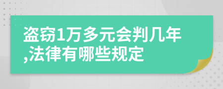 盗窃1万多元会判几年,法律有哪些规定