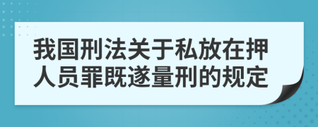 我国刑法关于私放在押人员罪既遂量刑的规定