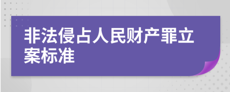 非法侵占人民财产罪立案标准