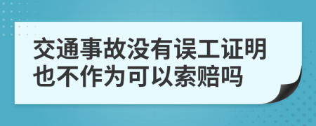 交通事故没有误工证明也不作为可以索赔吗