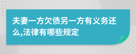 夫妻一方欠债另一方有义务还么,法律有哪些规定
