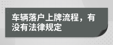 车辆落户上牌流程，有没有法律规定