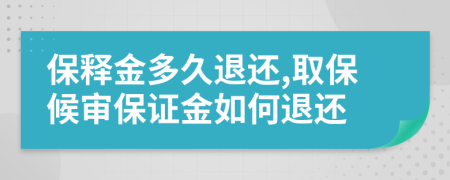 保释金多久退还,取保候审保证金如何退还